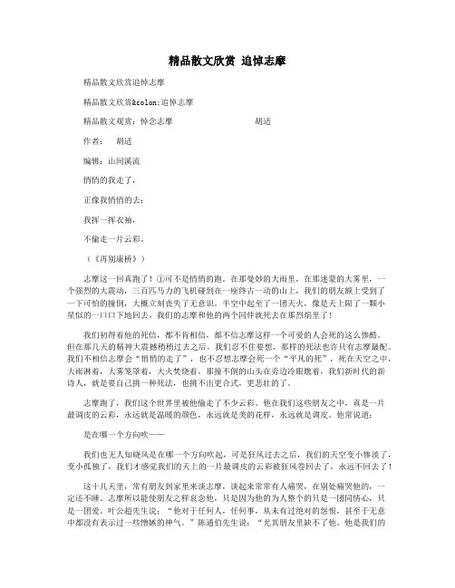 精品散文欣赏 追悼志摩
