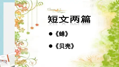 新人教版七年级语文上册18短文两篇_蝉_贝壳ppt优质课件