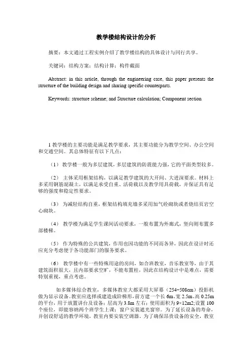 教学楼结构设计的分析