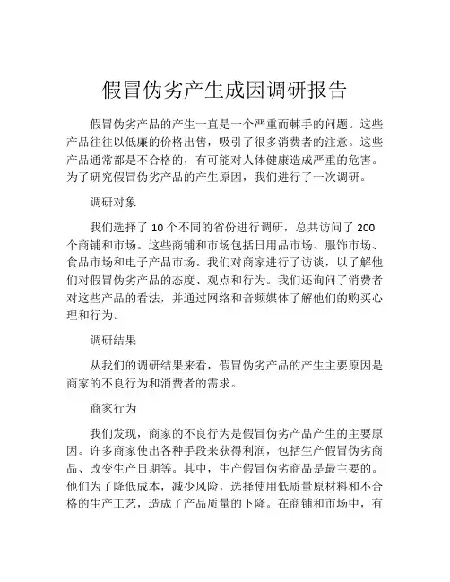 假冒伪劣产生成因调研报告