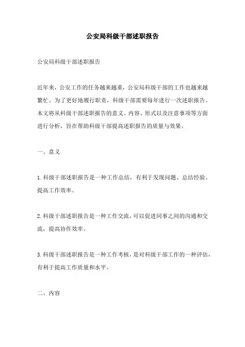 公安局科级干部述职报告