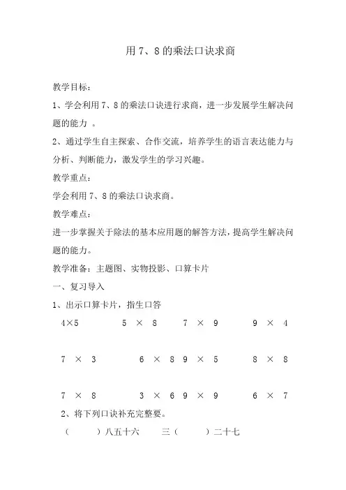 人教版二年级下册数学 用 7、8 的乘法口诀求商教学设计