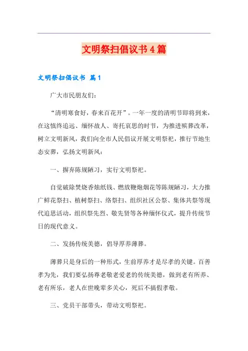 文明祭扫倡议书4篇