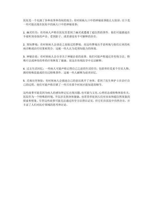 医院奇闻：病人口中的神秘故事