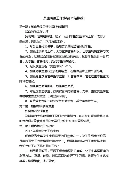 贫血防治工作小结[本站推荐]