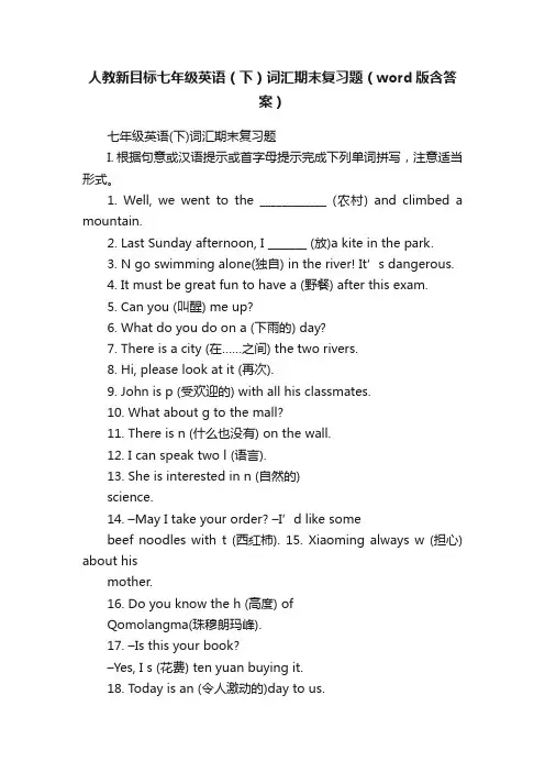 人教新目标七年级英语（下）词汇期末复习题（word版含答案）