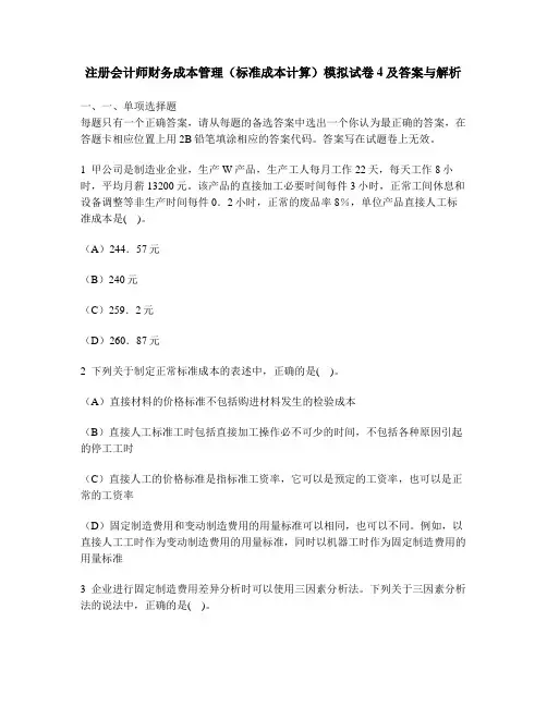 [财经类试卷]注册会计师财务成本管理(标准成本计算)模拟试卷4及答案与解析