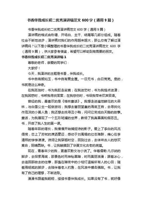 书香伴我成长初二优秀演讲稿范文600字（通用9篇）