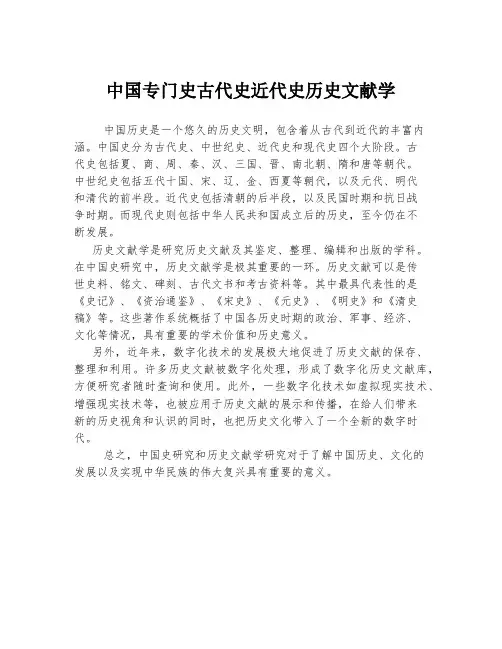 中国专门史古代史近代史历史文献学