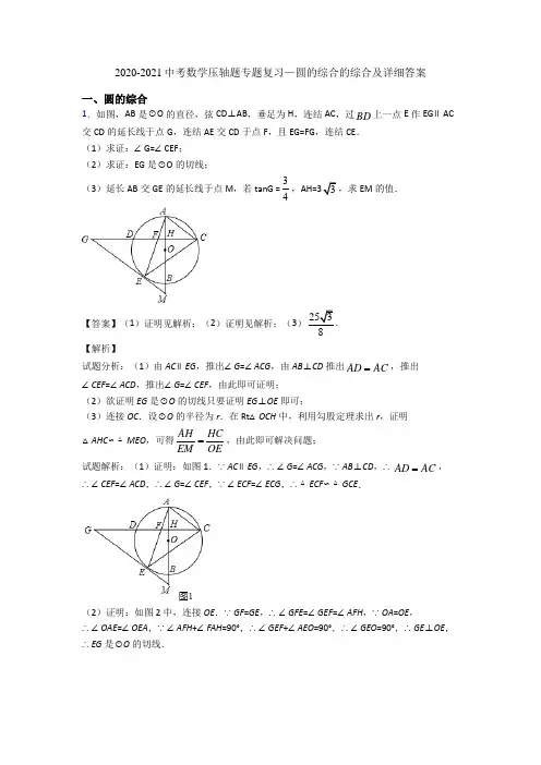 2020-2021中考数学压轴题专题复习—圆的综合的综合及详细答案