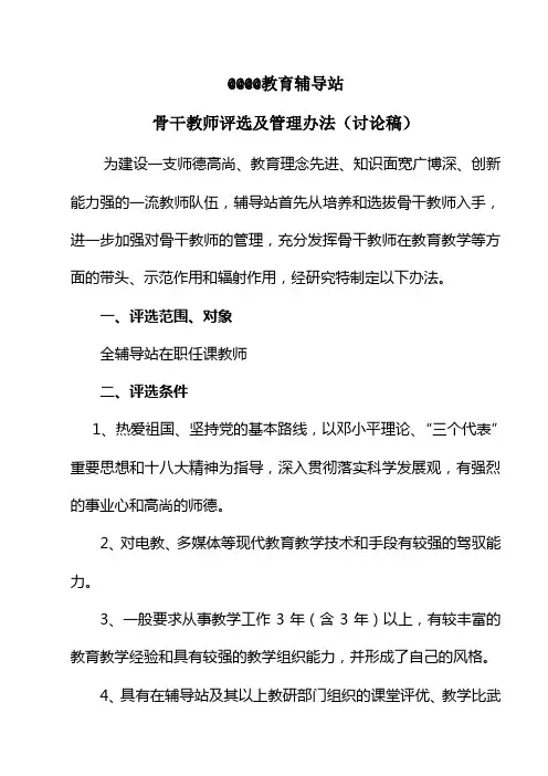 教育辅导站骨干教师评选及管理办法