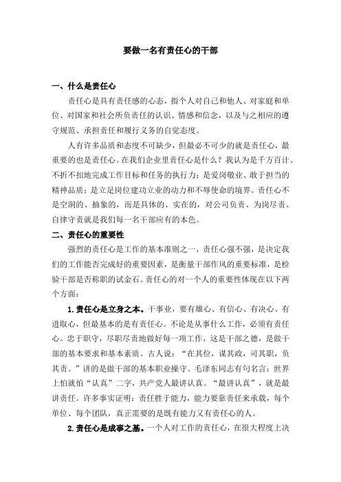 关于如何做一名有责任心的干部的讲话