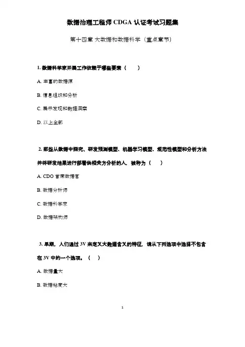 DAMA-CDGA(数据治理工程师)-重点章节习题-第14章(大数据和数据科学)
