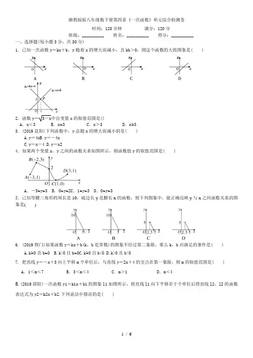 湘教版版八年级数下册 第四章《一次函数》单元综合检测卷(含答案)