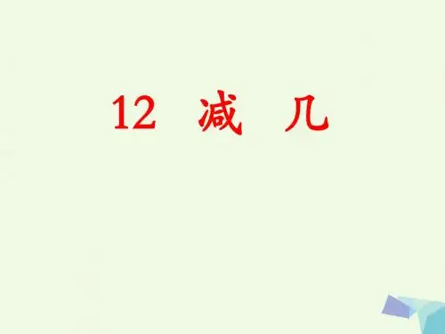 一年级数学上册第9单元20以内的减法(12减几)教学 PPT精品课件冀教版