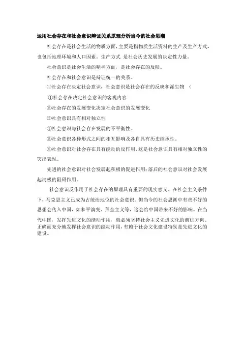 运用社会存在和社会意识辩证关系原理分析当今的社会思潮