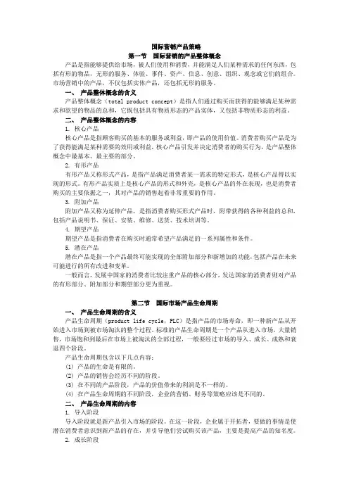 国际营销产品策略-教案