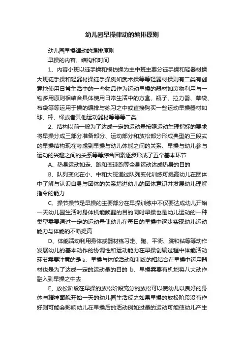 幼儿园早操律动的编排原则