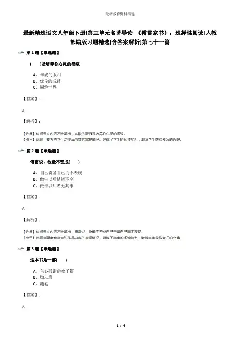 最新精选语文八年级下册[第三单元名著导读 《傅雷家书》：选择性阅读]人教部编版习题精选[含答案解析]第七