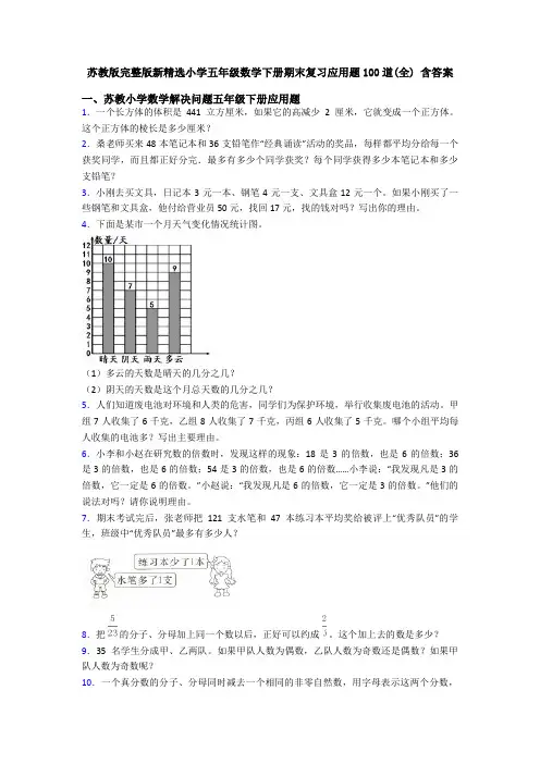 苏教版完整版新精选小学五年级数学下册期末复习应用题100道(全) 含答案