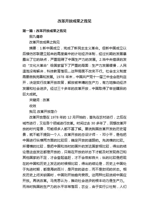 改革开放成果之我见