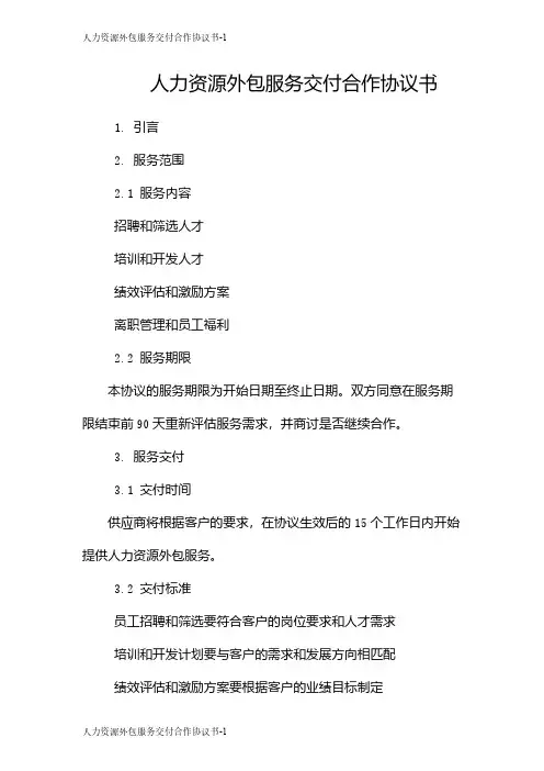 人力资源外包服务交付合作协议书