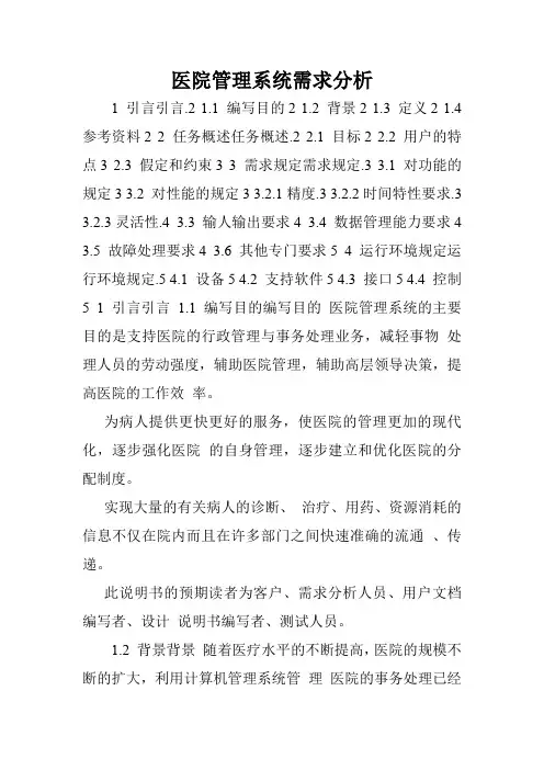 医院管理系统需求分析.doc