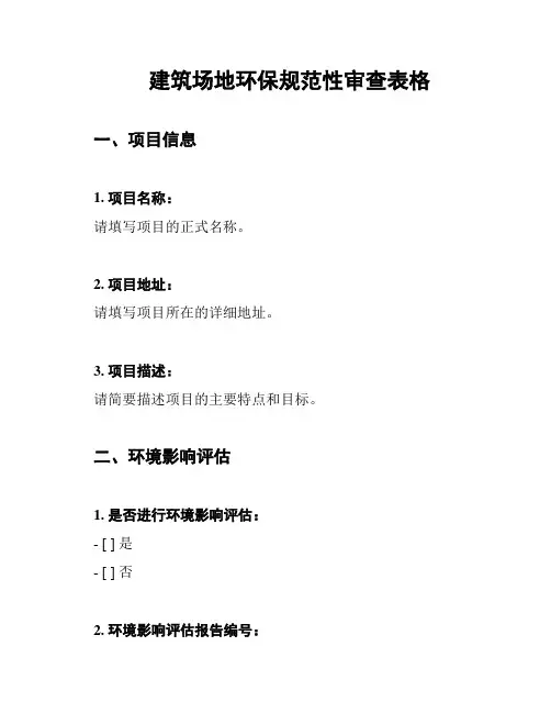 建筑场地环保规范性审查表格