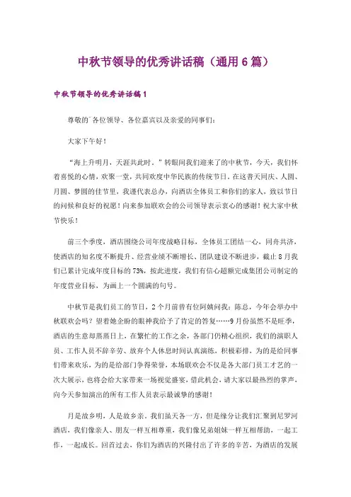 中秋节领导的优秀讲话稿(通用6篇)