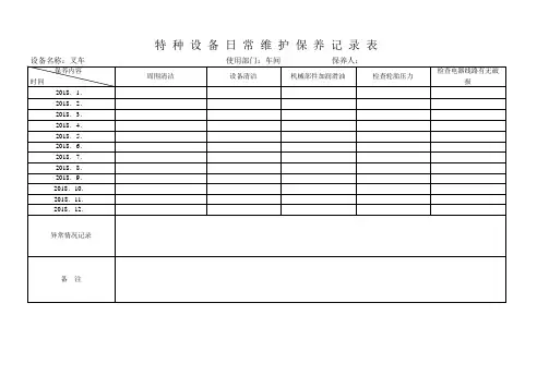 特种设备特种设备日常维护保养记录表_01___________________编号