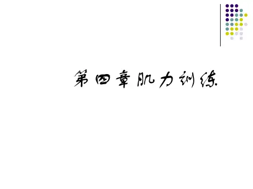 《运动治疗技术》第四章 肌力训练(概述)