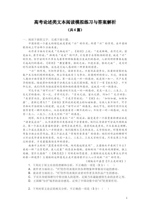 高考论述类文本阅读模拟练习与答案解析(共6篇)