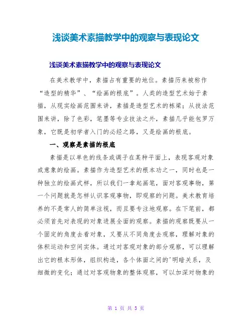 浅谈美术素描教学中的观察与表现论文