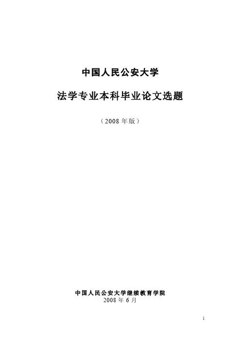 中国人民公安大学法学专业本科论文选题
