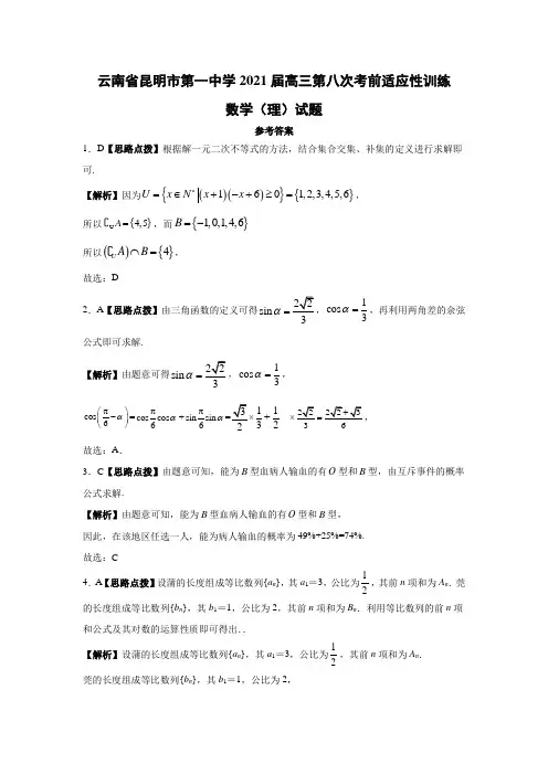 云南省昆明市第一中学2021届高三第八次考前适应性训练数学(理)答案