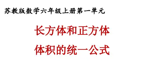 苏教版六年级上册数学《长方体和正方体体积的统一公式》 (共14张PPT)