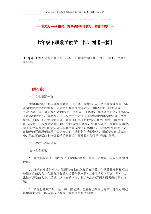 2018-2019-七年级下册数学教学工作计划【三篇】-word范文 (10页)