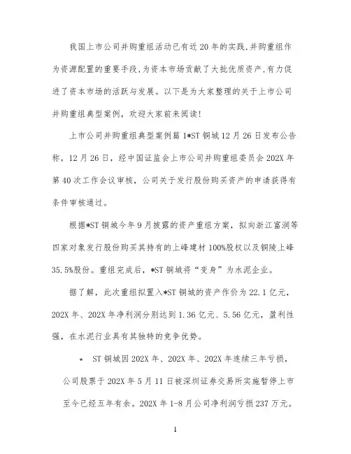 上市公司并购重组的典型例子
