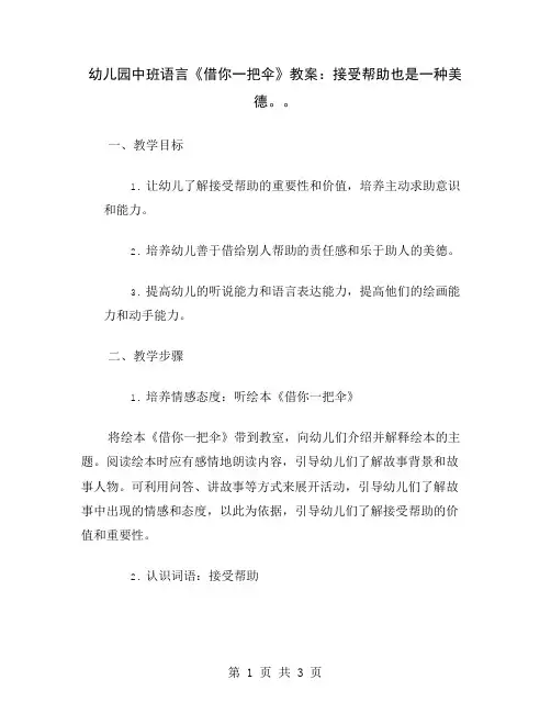 幼儿园中班语言《借你一把伞》教案：接受帮助也是一种美德。