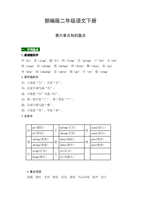 部编版二年级语文下册第六单元知识盘点(含字词积累、佳句赏析、课文感知,单元考点)
