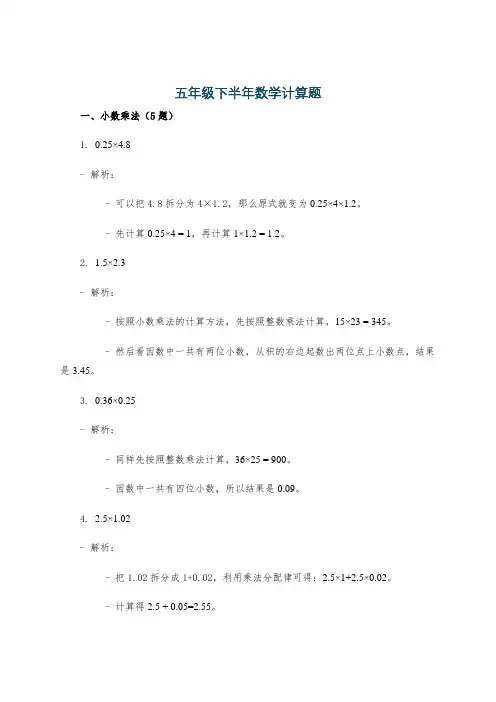 五年级下半年数学计算题