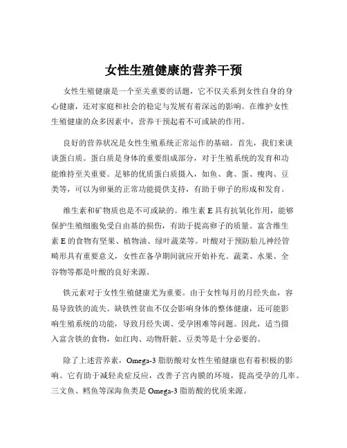 女性生殖健康的营养干预