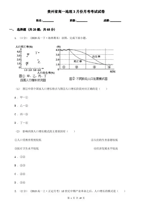 贵州省高一地理3月份月考考试试卷