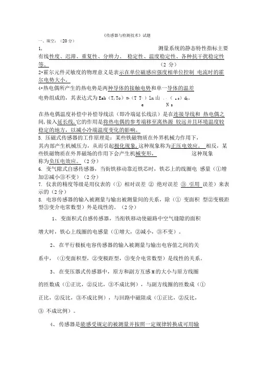 《传感器与检测技术》试题及答案(已做)