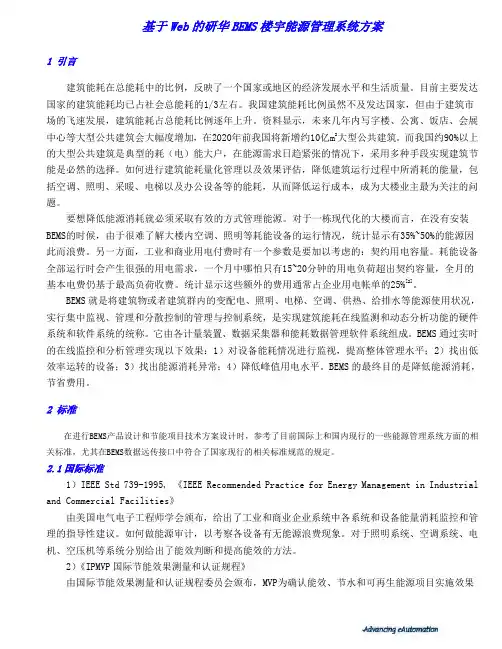 研华BEMS楼宇能源管理系统方案