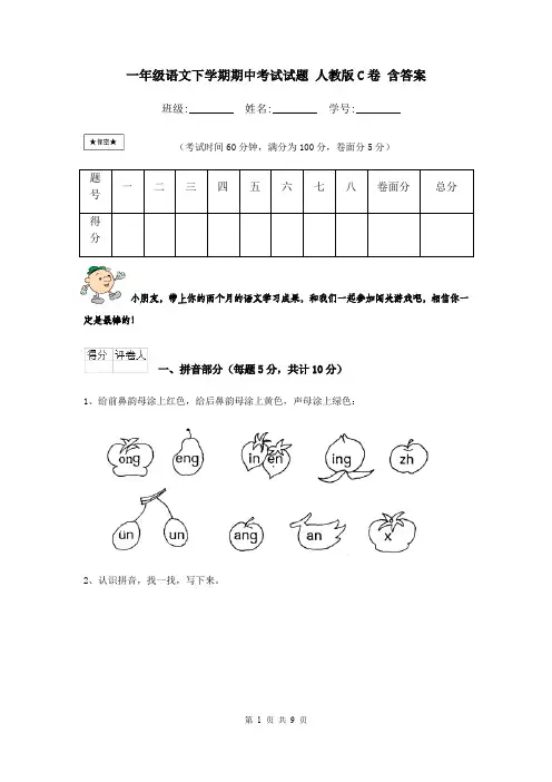 一年级语文下学期期中考试试题 人教版C卷 含答案