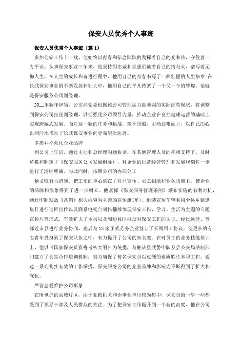 保安人员优秀个人事迹
