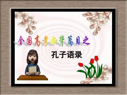 《论语》十则高考理解性默写模拟 情景式默写 最新