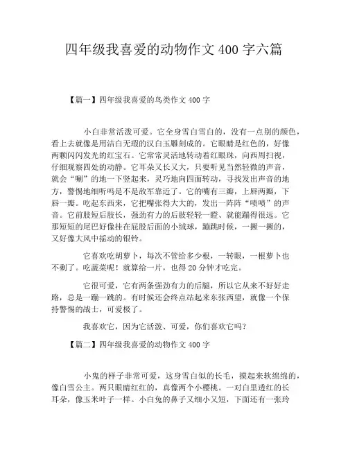四年级我喜爱的动物作文400字六篇