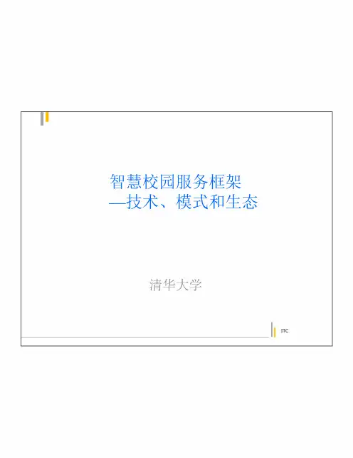 智慧校园服务框架-技术、模式和生态